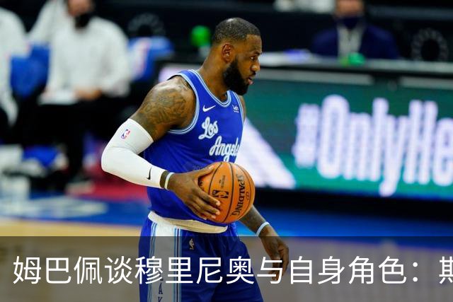 姆巴佩谈穆里尼奥与自身角色：期待只是上场比赛