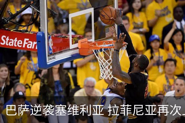 巴萨逆袭塞维利亚 拉菲尼亚再次上演“帽子戏法