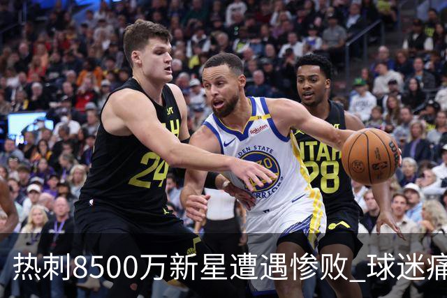 热刺8500万新星遭遇惨败 球迷痛斥其比赛感觉糟糕