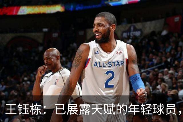 王钰栋：已展露天赋的年轻球员，留洋欧洲时机成熟！