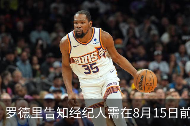 罗德里告知经纪人需在8月15日前做出决策