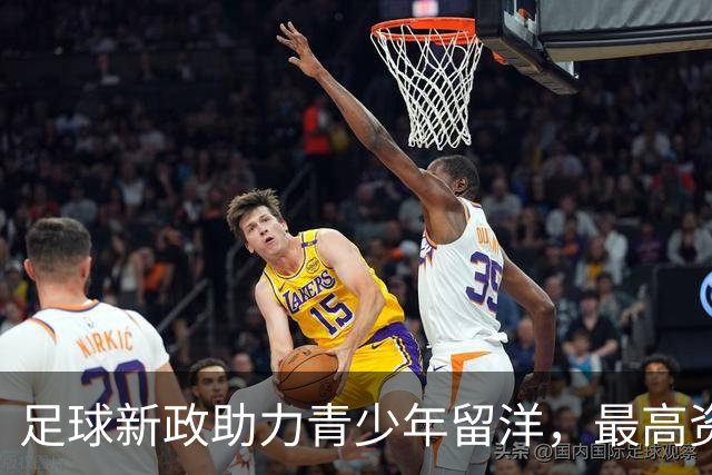 足球新政助力青少年留洋，最高资助达45万元