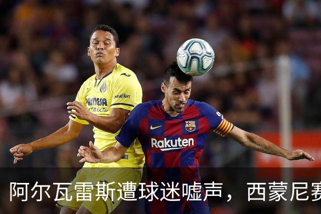 阿尔瓦雷斯遭球迷嘘声，西蒙尼赛后倾力支持